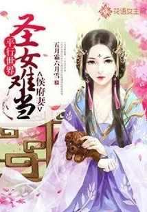 Parallel World: it is Difficult for a Saint to Be the Wife of a Prince