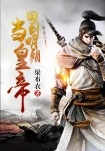 Return to the Ming Dynasty and Become Emperor