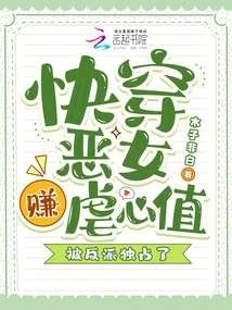 Quickly Wear the Evil Girl to Earn Sadistic Heart Points, Which Are Monopolized by the Villain