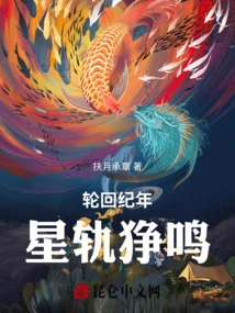 Chronicle of Reincarnation: the Starry Tracks