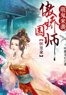 The Cute Ghost is Coming, Coming into the Arms of the Arrogant Imperial Master