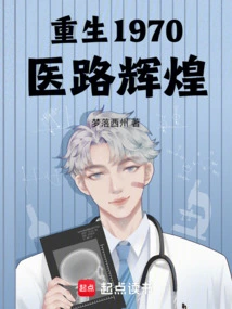 Rebirth in 1970, the Medical Path is Brilliant!