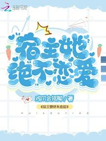 The Host Will Never Fall in Love