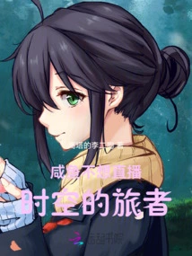 Xianyu Doesn't Want to Broadcast Live, a Traveler in Time and Space