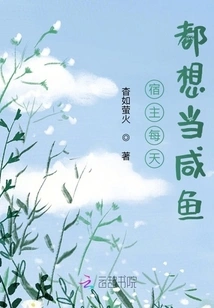 The Host Wants to Be a Salted Fish Every Day