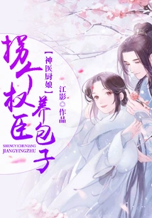 Miracle Doctor Cook: Kidnapping a Powerful Minister to Raise a Steamed Bun