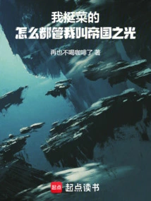 I'm Pretty Good, Why Don't You Call Me the Light of the Empire?