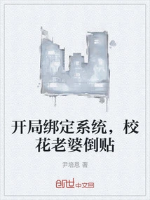 The System is Bound to the Game at the Beginning, and the School Beauty Wife Cheats