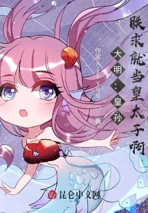 Daming: Imperial Grandson, I Beg You to Be the Crown Prince!