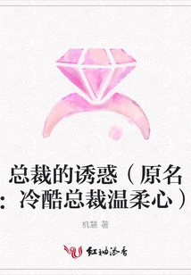 The Temptation of the Ceo (original Title: Cold Ceo with a Gentle Heart)