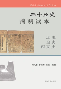 A Concise Reader of the Twenty-five Histories·history of Liao, History of Jin, and History of Xixia