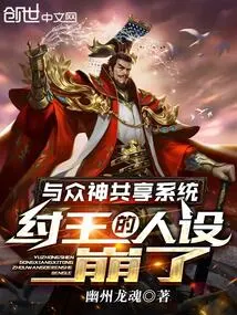 Sharing the System with the Gods, King Zhou's Character Collapsed
