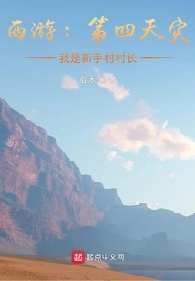 Journey to the West: the Fourth Natural Disaster, I Am the Head of Novice Village