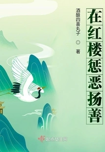 Punishing Evil and Promoting Good in the Red Mansion