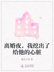 On the Night of the Divorce, I Dug Out His Heart and Gave it to Him