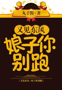 See Dongfeng Again: Madam, Don't Run Away