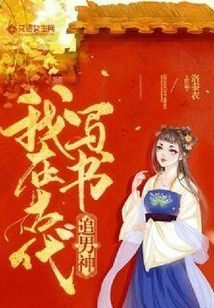 I Wrote Books in Ancient Times to Chase Male Gods