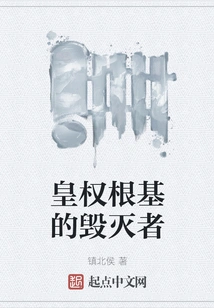 Destroyer of the Foundation of Imperial Power