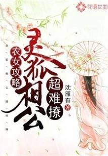 Strategy for Peasant Girls: the Spiritual Fox Siren is so Difficult to Seduce