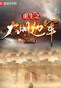 Rebirth of the Ming Dynasty Frontier Army