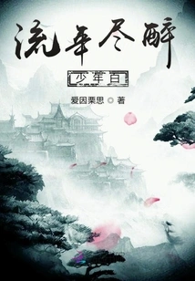 The Fleeting Time of Drunken Youth is White