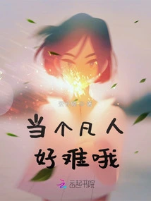 It's so Hard to Be a Mortal