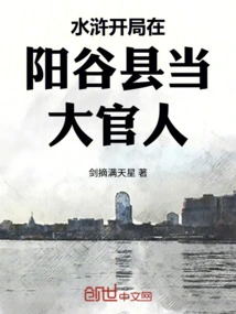 In the Beginning of Water Margin, You Become a High-ranking Official in Yanggu County