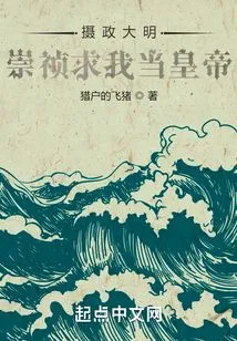 Regent of the Ming Dynasty, Chongzhen Asked Me to Be Emperor