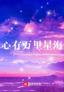 There is a Sea of stars in My Heart