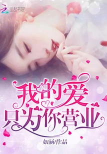 My Love is Only Open for You