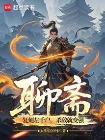 Liaozhai: Replicate Zuo Qianhu, Kill the Enemy and Become Stronger