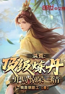 Prehistoric: Top-level Alchemy, the Beginning Stunned the Three Clears