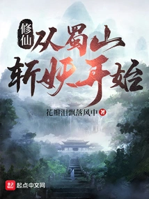 Cultivation of Immortality Begins with Slaying Demons in Shushan Mountain