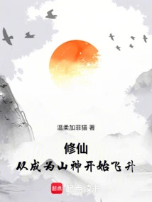 Cultivation of Immortality: Begin Your Ascension by Becoming a Mountain God!