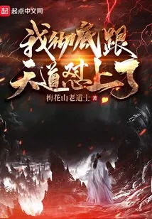 I'm Completely at Odds with Tiandao