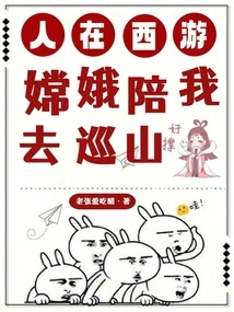 Journey to the West: Chang'e Accompanied Me to Patrol the Mountains