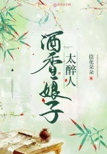 The Wine-scented Lady is Too Intoxicating