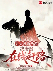 Journey to the West in Nine Days, I, Tang Monk, Am on My Way Online