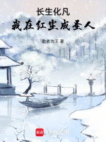 Immortal and Transformed into a Mortal, I Will Become a Saint in the World of Mortals