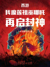 Journey to the West: I, Nezha, the Ancestral Wizard of the Demon Lotus, Will Become a God Again