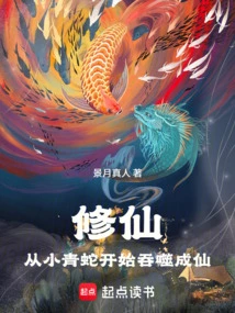 Cultivation of Immortality: Starting from a Young Green Snake and Devouring it to Become an Immortal