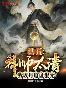 Honghuang: Become a Disciple of Taiqing, and I Will Prove Hunyuan with the Way of Alchemy