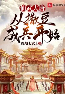 Xianwu Tang Dynasty, Starting from Scattering Beans and Forming Soldiers