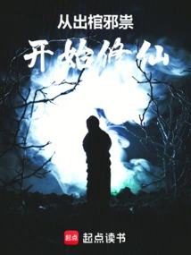 Cultivation of Immortality Begins from the Time When Evil Spirits Emerge from the Coffin