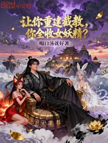 I Asked You to Rebuild Jiejiao, and You Accepted All the Female Fairies?