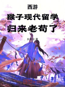 Journey to the West: Monkey Studied Abroad in Modern Times and Became an Old Dog When He Returned