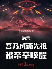 Prehistoric: I Am the Ancestor of Chengtang, Who Was Awakened by Emperor Xin