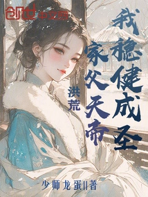 Honghuang: My Father, the Emperor of Heaven? I Am Stable and Holy