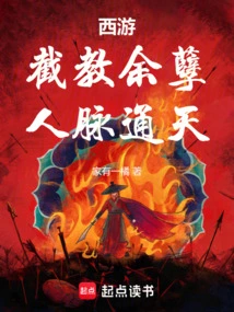 Journey to the West: Intercepting the Remnants of the Sect and Gaining Vast Connections