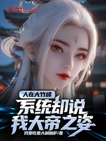 I'm at Dazhu Peak, but the System Says I Look Like a Great Emperor